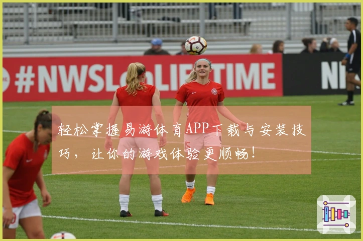轻松掌握易游体育APP下载与安装技巧，让你的游戏体验更顺畅！